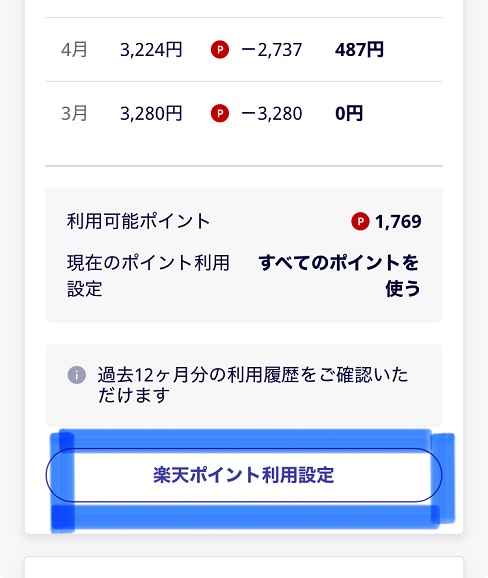 楽天ポイント利用設定の画面