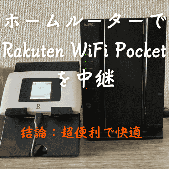 ホームルーターでポケット型WiFiを中継