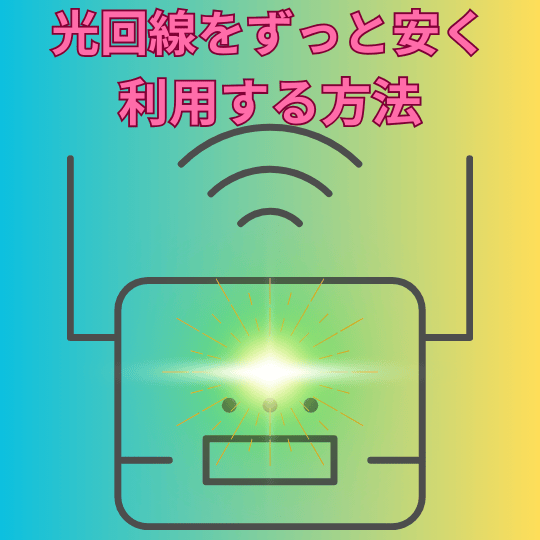 光回線をずっと安く利用する方法